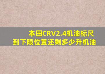 本田CRV2.4机油标尺到下限位置还剩多少升机油