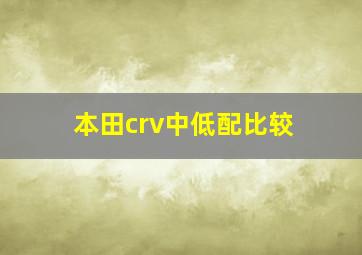 本田crv中低配比较