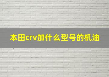 本田crv加什么型号的机油