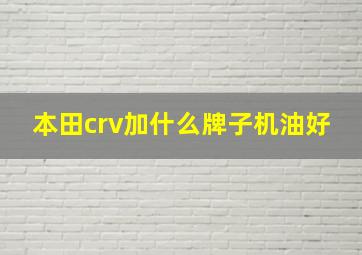 本田crv加什么牌子机油好