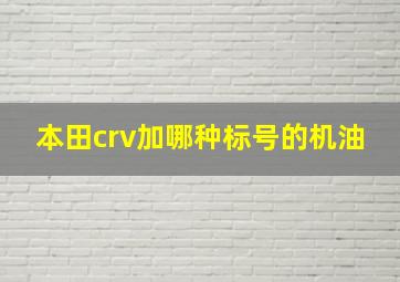 本田crv加哪种标号的机油