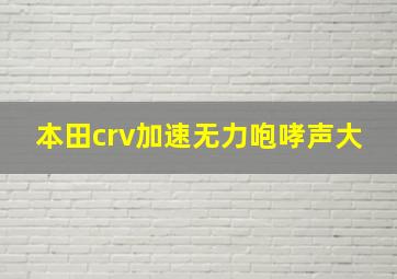 本田crv加速无力咆哮声大