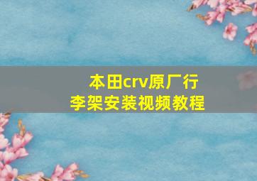 本田crv原厂行李架安装视频教程