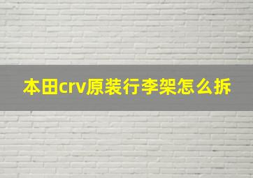 本田crv原装行李架怎么拆