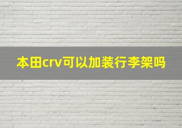 本田crv可以加装行李架吗