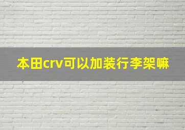 本田crv可以加装行李架嘛