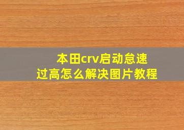 本田crv启动怠速过高怎么解决图片教程