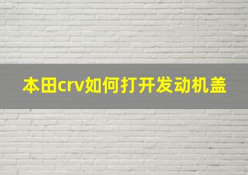 本田crv如何打开发动机盖