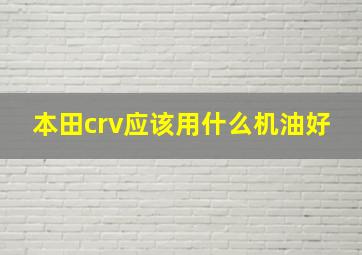 本田crv应该用什么机油好