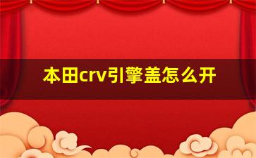 本田crv引擎盖怎么开