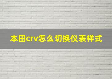 本田crv怎么切换仪表样式