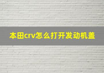 本田crv怎么打开发动机盖