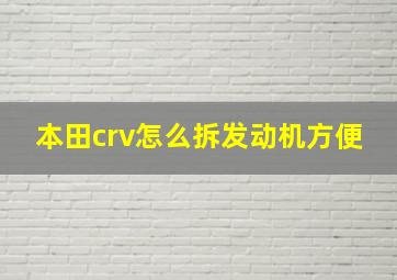 本田crv怎么拆发动机方便