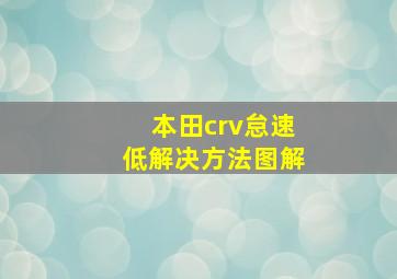 本田crv怠速低解决方法图解