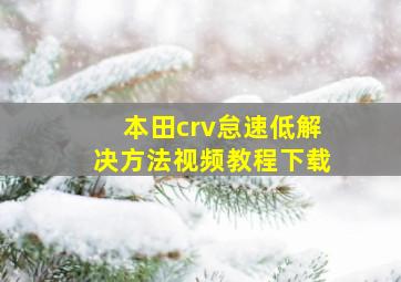 本田crv怠速低解决方法视频教程下载