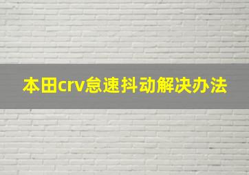 本田crv怠速抖动解决办法