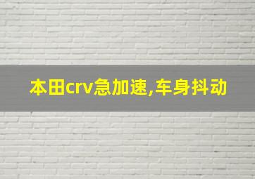 本田crv急加速,车身抖动