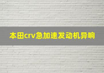 本田crv急加速发动机异响