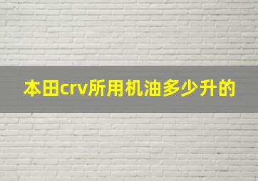 本田crv所用机油多少升的