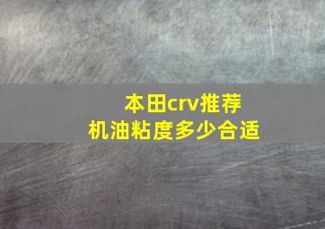 本田crv推荐机油粘度多少合适