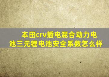 本田crv插电混合动力电池三元锂电池安全系数怎么样