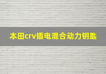 本田crv插电混合动力钥匙