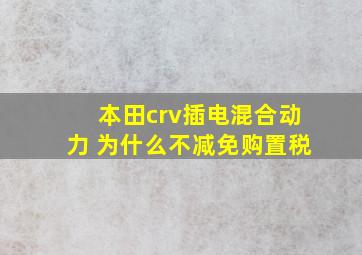 本田crv插电混合动力 为什么不减免购置税