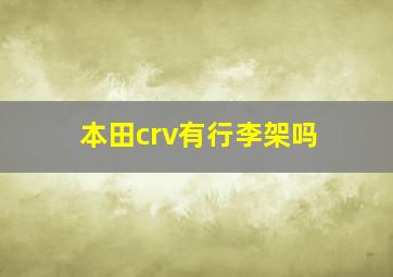 本田crv有行李架吗