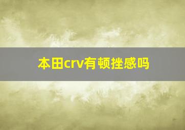 本田crv有顿挫感吗