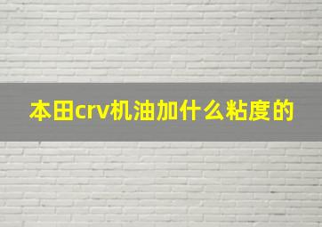 本田crv机油加什么粘度的