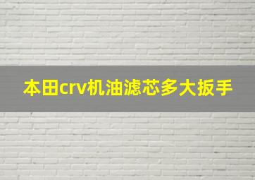 本田crv机油滤芯多大扳手