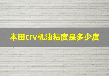 本田crv机油粘度是多少度