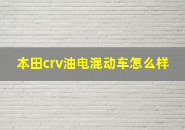 本田crv油电混动车怎么样