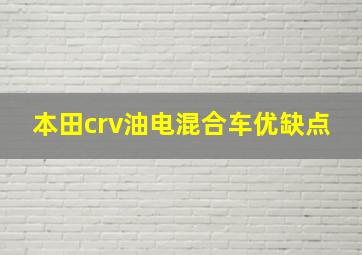 本田crv油电混合车优缺点