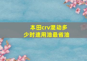 本田crv混动多少时速用油最省油