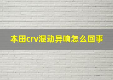 本田crv混动异响怎么回事