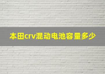 本田crv混动电池容量多少