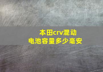 本田crv混动电池容量多少毫安