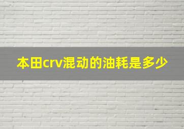 本田crv混动的油耗是多少