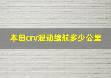 本田crv混动续航多少公里