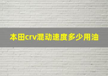 本田crv混动速度多少用油