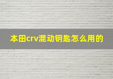 本田crv混动钥匙怎么用的