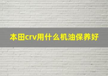 本田crv用什么机油保养好