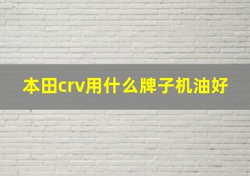 本田crv用什么牌子机油好