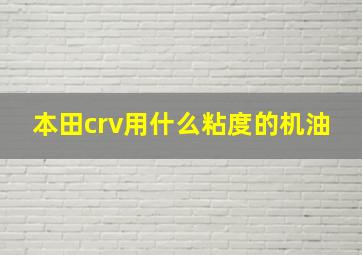 本田crv用什么粘度的机油