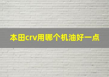 本田crv用哪个机油好一点