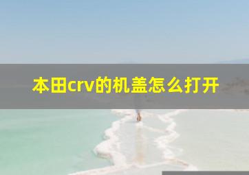 本田crv的机盖怎么打开