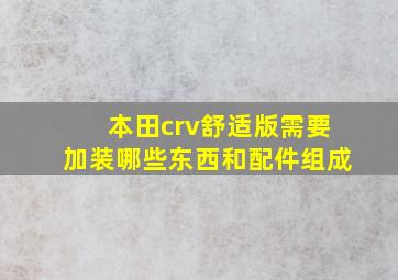 本田crv舒适版需要加装哪些东西和配件组成