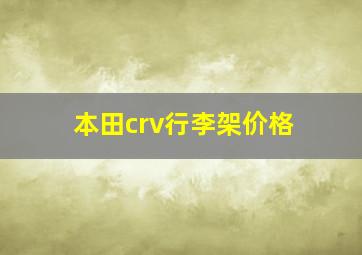 本田crv行李架价格