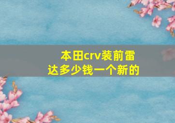 本田crv装前雷达多少钱一个新的